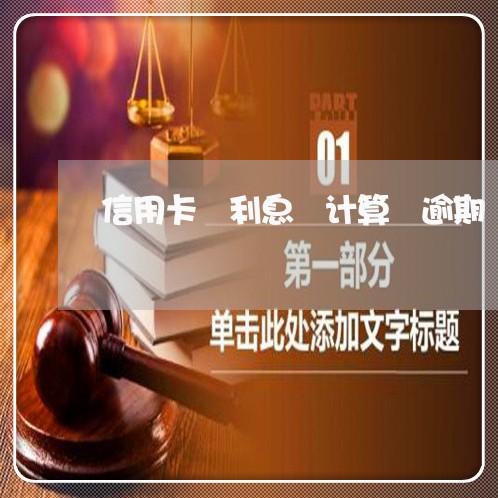 信用卡 利息 计算 逾期 信用卡 利息 计算 逾期